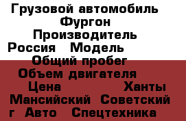 Грузовой автомобиль - Фургон › Производитель ­ Россия › Модель ­ FOTON 1041 › Общий пробег ­ 22 093 › Объем двигателя ­ 3 990 › Цена ­ 700 000 - Ханты-Мансийский, Советский г. Авто » Спецтехника   